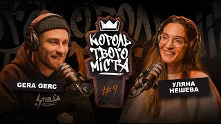 Король Твого Міста #9 - Уляна Нешева.