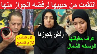 أن كيدهن عظيم.. عبير المرأه الشيطانه خلـ.ـصت عليه لرفضه الجواز منها