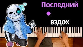 Последний вздох (Undertale) | @sirus-ip2xl  ● караоке | PIANO_KARAOKE ● ᴴᴰ + НОТЫ & MIDI