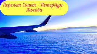 Перелет Санкт-Петербург - Москва! 2024✈️