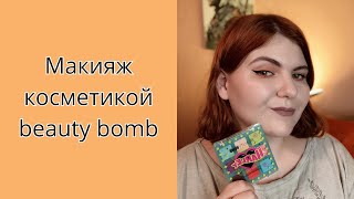 Макияж косметикой beauty bomb