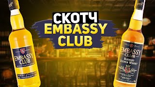 Виски Embassy Club (Эмбасси Клаб): обзор и дегустация марки