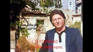 Ο ΤΣΕΛΙΓΚΑΣ-Σταθης Καβουρας