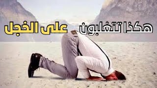 تخلص من الخجل بهذه الخطوات | واكتسب ثقة بنفس أكتر وشخصية أقوى ..