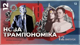 Как Трамп изменит экономику? | Хроники экономики