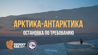 Арктика-Антарктика. Остановка по требованию