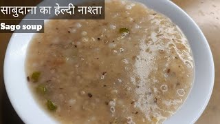 Healthy Sabudana Soup Recipe!! Sago Soup !! साबुदाना का सूप बनाने की विधि !!