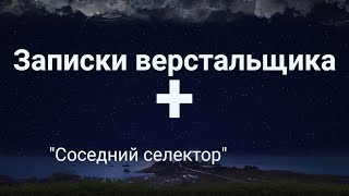 Соседний селектор