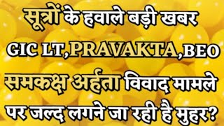 BIG BREAKING NEWS - GIC LT, PRAVAKTA,BEO समकक्ष अर्हता विवाद पर मुहर, प्रवक्ता के लिए B.ed अनिवार्य?