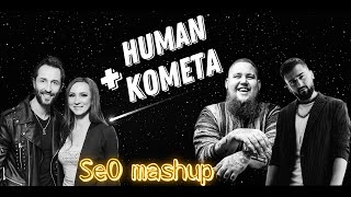 SeO - Human & Комета (Rag'n'Bone Man & Jony mashup)