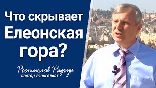 Что скрывает Елеонская гора? Радчук Славик | Проповедь