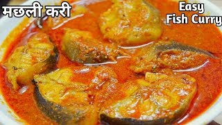 Fish curry recipe in hindi | मच्छी करी रेसिपी | Easy to make fish curry