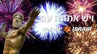 אתונה עם ישראייר - טברנות, מלונות מפנקים, אתרים מעניינים ואוכל מדהים!