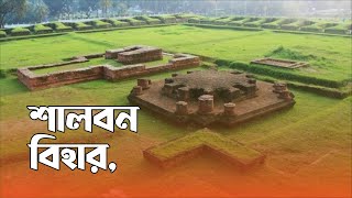 শালবন বৌদ্ধ বিহার || Shalbon Bihar || Comilla || বাংলাদেশের ঐতিহ্য || কুমিল্লা || বাংলাদেশ