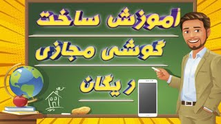 آموزش ساخت گوشی مجازی ریگان 100%