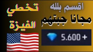 والله العضيم مجانا 🔥انشاء حساب امريكي 💥 تحصيل اكواد