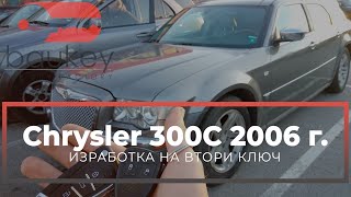 Втори ключ за Chrysler 300C 2006 г.