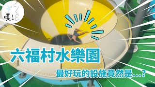 【玩爆六福村水樂園】鼻子捏緊，準備下水！