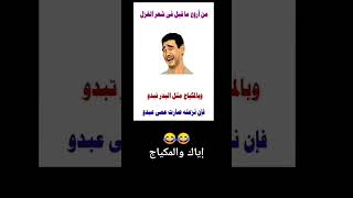 اروع ما قيل في الشعر 😂😂🤣