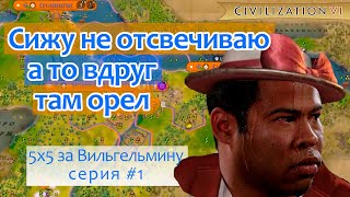 Убиваем ггшки, спасаемся от орлов - 1 серия (1-40 ходы) | Civilization 6 тимерсы 5 на 5