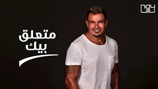 عمرو دياب - متعلق بيك | Amr diab - mutaealiq bik