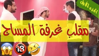 اقوى مقلب في غرفة المساج ! تخيل سعودي يسوي مساج !! 🤣😱