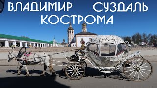 Три города Золотого кольца за три дня: Владимир, Суздаль, Кострома