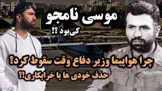 موسی نامجو کی بود؟ چرا هواپیما وزیر دفاع وقت سقوط کرد