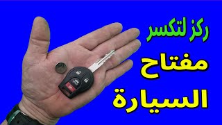 طريقة استبدال بطارية ريموت السيارة  How To Replace Key Fob Battery