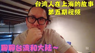 在上海的台湾人，怎么看大陆和台湾的关系？