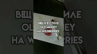 стиль old money на вайлдберриз❤️ #wb #wildberries #вайлдбериз #oldmoney #oldmoneyaesthetic