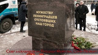 Установка памятника Мужеству Ленинградцев