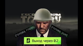 Без шансов в Escap from Tarkov