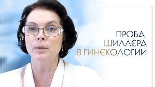 Проба шиллера в гинекологии