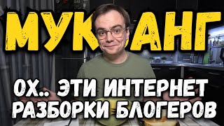 МУКБАНГ. Ох уж эти интернет разборки блогеров. Кто и ГЛАВНОЕ на что готов ради просмотров?