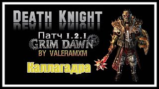 Рыцарь Смерти СИЛЬНЕЙШИЙ ФИЗИК со щитом Grim Dawn ПАТЧ 1.2.1