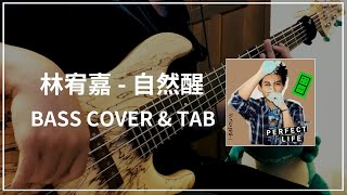 林宥嘉 - 自然醒 (Bass cover & Tab) #080