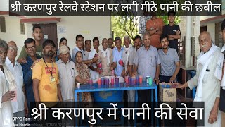 Sri Ganganagar । Sri Karanpur Railway Station Par Pani Ki Sewa Rajasthan News Hindi News Latest News