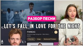 FINNEAS - Let’s fall in love for the night - Английский по песням с TANIXA