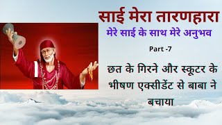 mere sai | sai blessings | मेरे साई के साथ मेरे अनुभव - 7 | Miracles of Saibaba