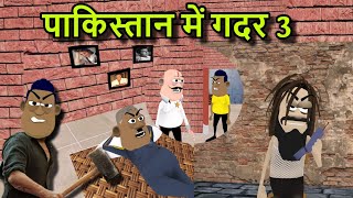 पाकिस्तान में गदर 3 | pakistan me gadar 3 | kala kaddu comedy | takla neta comedy