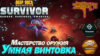 Мастерство оружия. Умная винтовка LOK-1. Deep Rock Galactic Survivor