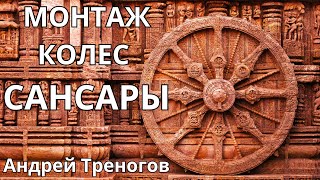 Монтаж Колес Сансары .. Зеркальная психология/ Андрей Треногов * BRAVO TV *