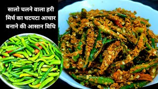 मिर्च का अचार का ऐसा नया तरीका की सालो तक नहीं होगा ख़राब |Instant Hari Mirch Ka Achar | achar recipe