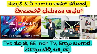 ನಮ್ಮಲ್ಲಿ ಟಿವಿ combo ಆಫರ್ ತಗೊಂಡ್ರೆ , Tvs ಸ್ಕೂಟಿ, 65 inch Tv, 5ಗ್ರಾಂ ಬಂಗಾರ, 20ಗ್ರಾಂ ಬೆಳ್ಳಿ ಲಕ್ಕಿ draw