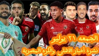 مستجدات مثيرة للغايه فى ملف رحيل الشناوي وملف بوبو و رضا سليم والزمالك يحاول ابعاد فتوح عن الاهلى ⁉️