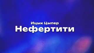 Караоке (Ицык Цыпер,Игорь Цыпкин "Нефертити")