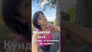 Кундаліні йога. Щоб приєднатися телеграм група - Відчуй свою Силу instagram - liudmila_boshko