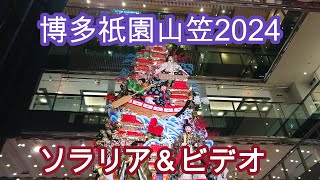 博多祇園山笠2024　飾り山笠＆走れ!山笠ビデオ　Hakata　Gion Yamakasa 2024