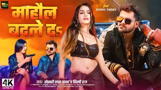 #Video | माहौल बदले दs | #Khesari Lal Yadav | Mahaul Badle Da | #Shilpi Raj | Bhojpuri Song 2024